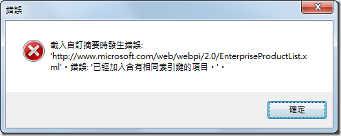 載入自訂摘要時發生錯誤: 'http://www.microsoft.com/web/webpi/2.0/EnterpriseProductList.xml'。錯誤: '已經加入含有相同索引鍵的項目。'。