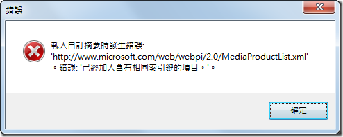 載入自訂摘要時發生錯誤: 'http://www.microsoft.com/web/webpi/2.0/MediaProductList.xml'。錯誤: '已經加入含有相同索引鍵的項目。'。