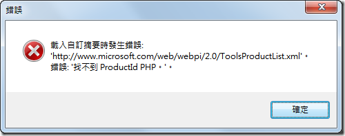 載入自訂摘要時發生錯誤: 'http://www.microsoft.com/web/webpi/2.0/ToolsProductList.xml'。錯誤: '已經加入含有相同索引鍵的項目。'。 