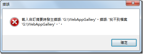載入自訂摘要時發生錯誤: 'G:\WebAppGallery'。錯誤: '找不到檔案 'G:\WebAppGallery'。'。