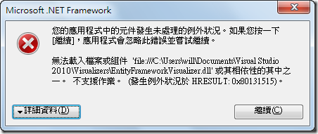 您的應用程式中的元件發生未處理的例外狀況。如果您按一下 [繼續]，應用程式會忽略此錯誤並嘗試繼續。

 無法載入檔案或組件 'file:///C:\Users\will\Documents\Visual Studio 2010\Visualizers\EntityFrameworkVisualizer.dll' 或其相依性的其中之一。 不支援作業。 (發生例外狀況於 HRESULT: 0x80131515)。