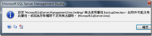 設定 'Microsoft.SqlServer.Management.Smo.Settings' 無法使用屬性 BackupDirectory。此物件可能沒有此屬性，或因為存取權限不足而無法擷取。 (Microsoft.SqlServer.Smo)