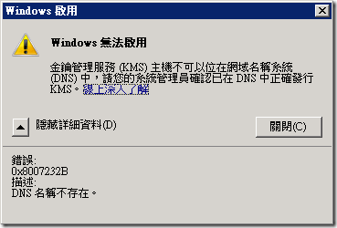 Windows 啟用 - Windows 無法啟用 :: 金鑰管理服務(KMS)主機不可以位在網域名稱系統(DNS)中，請您的系統管理員確認已在 DNS 中正確發行 KMS。