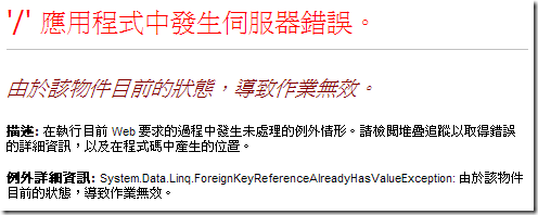 System.Data.Linq.ForeignKeyReferenceAlreadyHasValueException: 由於該物件目前的狀態，導致作業無效。 / Operation is not valid due to the current state of the object 