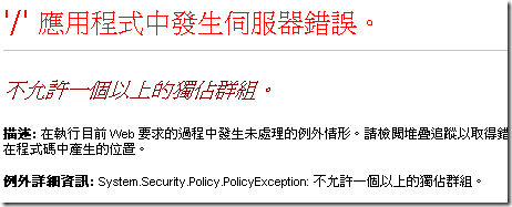 System.Security.Policy.PolicyException: 不允許一個以上的獨佔群組。