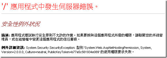 安全性例外狀況 :: 例外詳細資訊: System.Security.SecurityException: 型別 'System.Web.AspNetHostingPermission, System, Version=2.0.0.0, Culture=neutral, PublicKeyToken=b77a5c561934e089' 的使用權限要求失敗。