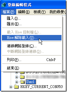請使用滑鼠點選 "User1"，再點選 檔案選單的 "HIVE 解除載入"。注意：此步驟非常重要!!