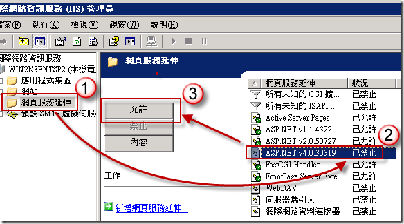 到 [網頁服務延伸] 的地方將 ASP.NET v4.0.30319 設定 [允許] 即可