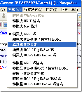 像我同事的 Notepad++ 在開啟網頁原始檔時，就幾乎全部變亂碼必須要手動切換到「編譯成 UTF-8 碼」才會變正常