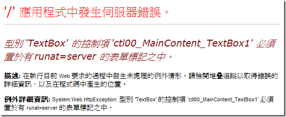 型別 'TextBox' 的控制項 'ctl00_MainContent_TextBox1' 必須置於有 runat=server 的表單標記之中。