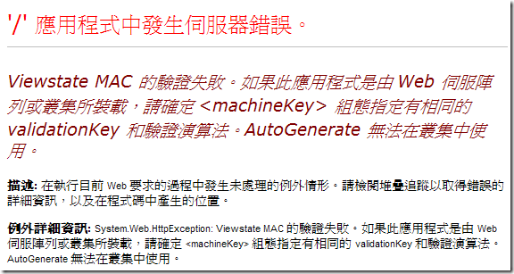 Viewstate MAC 的驗證失敗。如果此應用程式是由 Web 伺服陣列或叢集所裝載，請確定 <machineKey> 組態指定有相同的 validationKey 和驗證演算法。AutoGenerate 無法在叢集中使用。 