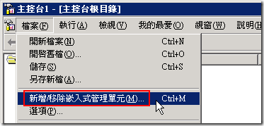 按下 Ctrl + M 準備新增嵌入式管理單元