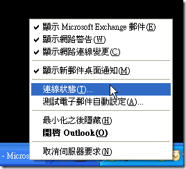 開啟 Microsoft Exchange 連線狀態