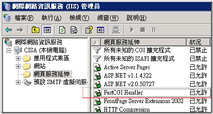 網際網路資訊服務(IIS)管理員 的 網頁延伸服務，這裡會多出一個 FastCGI Handler 網頁服務延伸模組