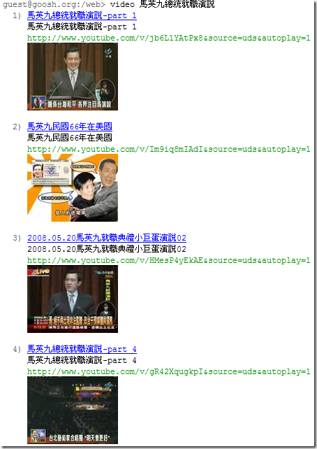 goosh: 你要搜尋 YouTube 上面的影片，可以輸入：v 馬英九總統就職演說