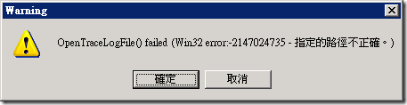 一開始執行 Request Viewer 的錯誤訊息：OpenTraceLogFile() failed ( Win32 error: -2147024735 - 指定的路徑不正確。 )