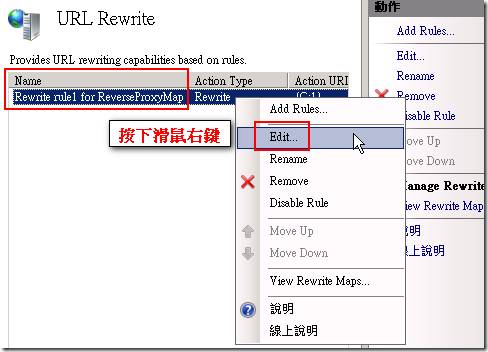 接著在預設幫你建立的 Rewrite rule1 for ReverseProxyMap 這個 Rule 上按滑鼠右鍵進行編輯(Edit)
