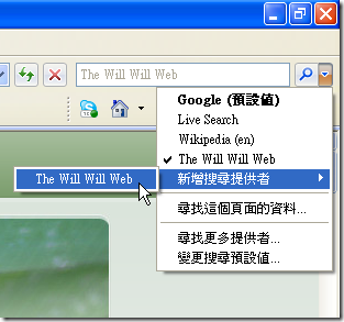 The Will Will Web 搜尋提供者 - 新增搜尋提供者 (IE7)