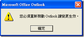 重新啟動 Outlook 後就大功告成了！