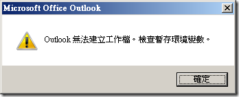 Microsoft Office Outlook - Outlook 無法建立工作檔。檢查暫存環境變數。