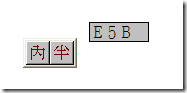 我試著用內碼輸入法依序輸入 E5 B9 B3 E8 A3 9D 等十六進制位元