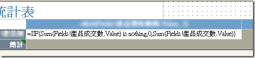 =IIF(Sum(Fields!產品成交數.Value) is nothing,0,Sum(Fields!產品成交數.Value))