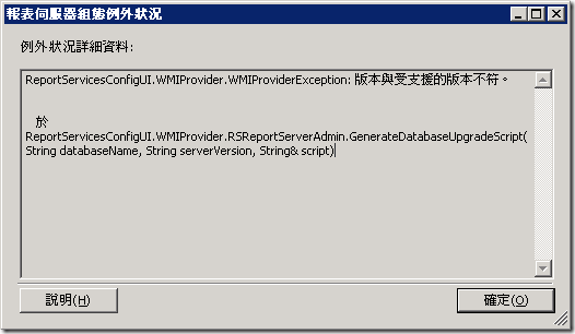 報表伺服器組態例外狀況 - ReportServicesConfigUI.WMIProvider.WMIProviderException: 版本與受支援的版本不符