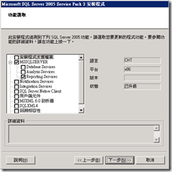 Microsoft SQL Server 2005 Service Pack 2 安裝程式