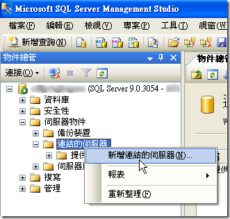 先開啟 Microsoft SQL Server Management Studio 工具，找到「伺服器物件」下的「連結的伺服器」，按滑鼠右鍵選「新增連結的伺服器(N)...」選項。