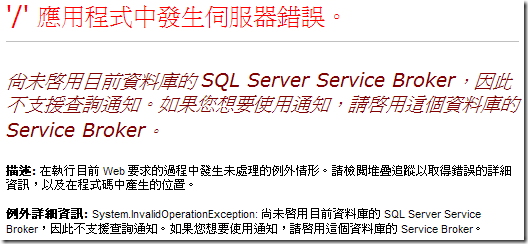尚未啟用目前資料庫的 SQL Server Service Broker，因此不支援查詢通知。如果您想要使用通知，請啟用這個資料庫的 Service Broker。 