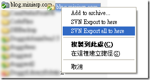 TortoiseSVN 中提供的匯出(Export)的功能