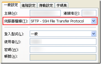 在 FileZilla Client 最重要的設定就是在「站台管理員」中新增站台時，注意一定要選取正確的「伺服器種類」才可以正確連上 SFTP 伺服器
