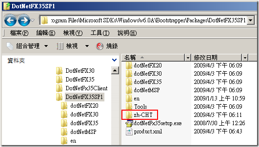 解壓縮後，該目錄會多出一個 WCU 目錄，在裡面又會有一個 dotNetFramework 目錄，請將 WCU\dotNetFramework 目錄下所有的目錄與檔案都移至 [Program Files]\Microsoft SDKs\Windows\v6.0A\Bootstrapper\Packages\DotNetFX35SP1 目錄下