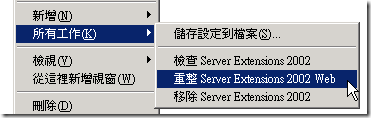 重整 Server Extension 2002 Web