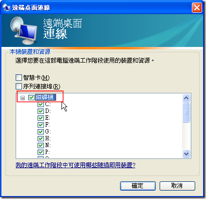 遠端桌面連線 => 當你點選「詳細資料」時 (如上圖) 如果有勾選「磁碟機」時，就可以將所有本機磁碟機掛載到遠端電腦的中。