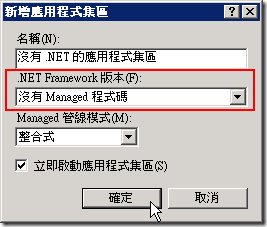 新增應用程式集區時，名稱自己取，但是 .Net Framework 版本務必選取「沒有 Managed 程式碼」！