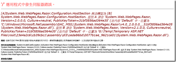 [A]System.Web.WebPages.Razor.Configuration.HostSection 無法轉型為 [B]System.Web.WebPages.Razor.Configuration.HostSection. 型別 A 源自 'System.Web.WebPages.Razor, Version=2.0.0.0, Culture=neutral, PublicKeyToken=31bf3856ad364e35' (在內容 'Default' 中，位置為 'C:\Windows\Microsoft.Net\assembly\GAC_MSIL\System.Web.WebPages.Razor\v4.0_2.0.0.0__31bf3856ad364e35\System.Web.WebPages.Razor.dll'). 型別 B 源自 'System.Web.WebPages.Razor, Version=2.1.0.0, Culture=neutral, PublicKeyToken=31bf3856ad364e35' (在內容 'Default' 中，位置為 'G:\Temp\Temporary ASP.NET Files\root\23e4a2c6\cb39cbc1\assembly\dl3\ceda86bd\0077b1ae_9621ce01\System.Web.WebPages.Razor.dll'). 