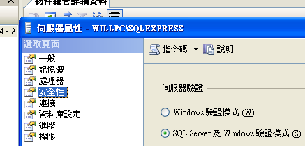 選取「安全性」頁籤並在 "伺服器驗證" 的地方選取「SQL Server 及 Windows 驗證模式」