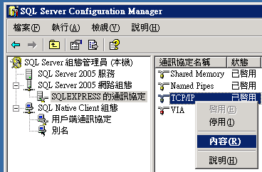 選取「SQL Server 2005 網路組態」->「SQLEXPRESS 的通訊協定」選取 TCP/IP 按滑鼠右鍵，選「內容」