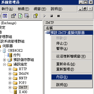 在 預設 SMTP 虛擬伺服器 按滑鼠右鍵，選「內容」