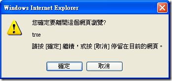 Windows Internet Explorer: 您確定要離開這個網頁瀏覽