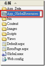 保留全域資源檔 (App_GlobalResources) 在輸出的目錄，並且可以在部署後隨時更新資源檔的內容