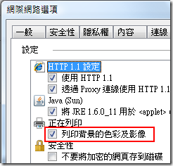 網際網路選項中有勾選「列印背景的色彩及影像」