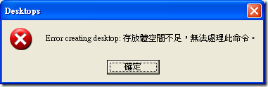 Desktops - Error creating desktop: 存放體空間不足，無法處理此命令。