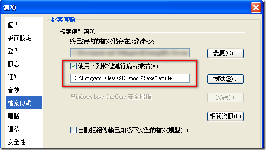 Windows Live Messenger:  [工具] / [選項] / [檔案傳輸] 