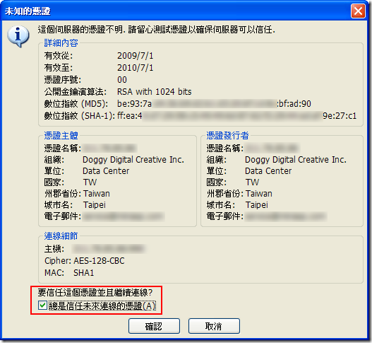 第一次連線時，由於憑證是自建的，沒有信任關係，所以才會出現「未知的憑證」警告畫面，你可以勾選「總是信是未來連線的憑證」即可跳過這個警告。