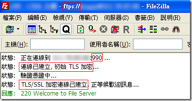 你可以看到連線時的狀態，預設 FTPS 的 Port 為 990，由於 SSL/TLS 在 TCP 連線時要先進行 Handshake 驗證憑證，所以當 TCP 連線建立後會先驗證憑證，通過後才會開始進行 FTP 指令，也代表著利用 FTP 傳輸檔案的安全性將大大提升。