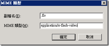 加入 .flv 檔案 MIME 類型