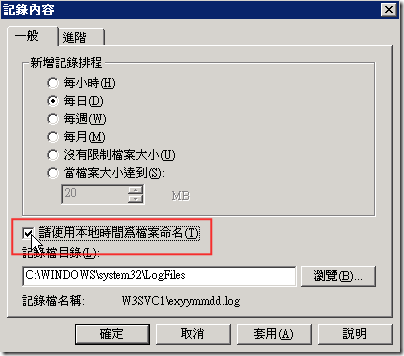 在勾選「請使用本地時間為檔案命名」即可將 W3C 擴充記錄檔的建立時間及命名格式設定為台灣地區的 00:00，而不是格林威治標準時間(GMT)
