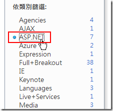 在 IE7 , IE8 內建的 RSS Reader 介面右方可看到這些課程的標籤分類，你可以點選 ASP.NET 進行影片的篩選。